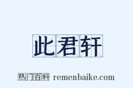 此君轩是什么意思的图片